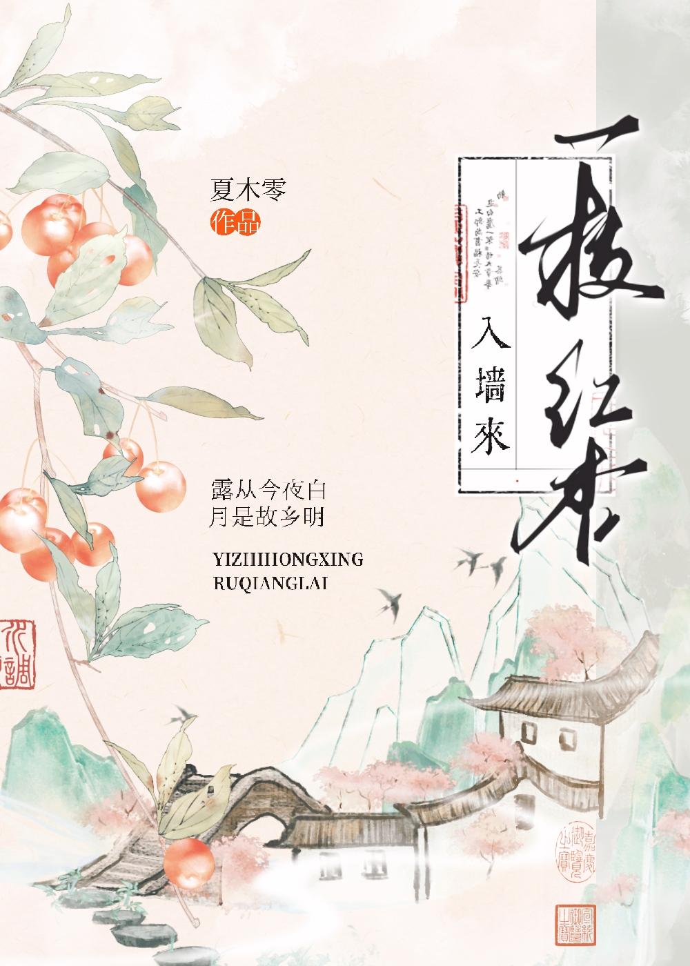 一枝红杏入墙来比喻