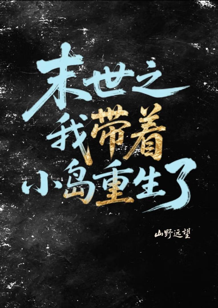 末世重生之我带着全家去打怪最新章节