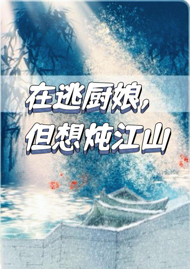 在逃厨娘但想炖江山笔趣阁