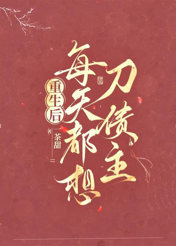 重生后每天都想强娶暗卫 作者柒月会下雨