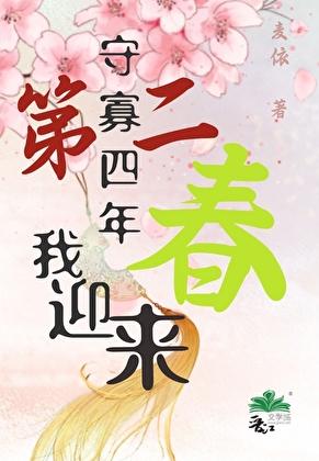我守寡的日子