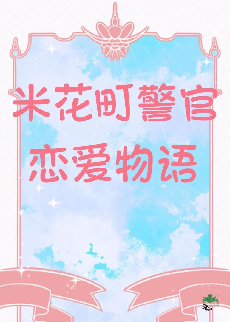米花町警官恋爱物语番外