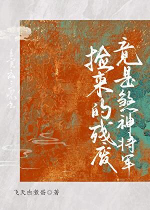 残疾将君捡来的娘子