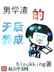 男学渣的天后养成系统txt 男学渣的天后养成系统txt