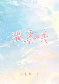 温柔哄