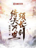倚天万里须长剑的典故与谁有关