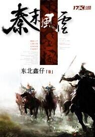 秦末风云全本TXT