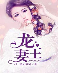龙王妻阴生女结局是什么