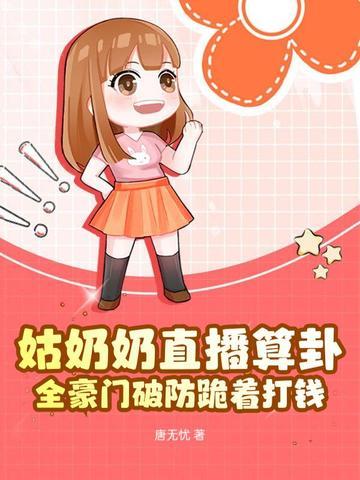 姑奶奶呀直播录像 姑奶奶呀直播录像