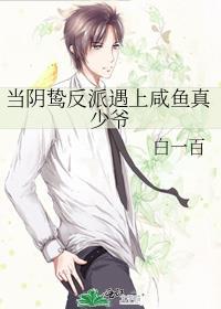 当阴鸷反派遇上咸鱼真少爷晋江