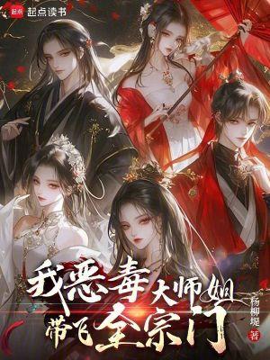 穿书成恶毒大师姐