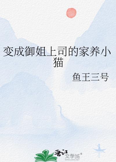 变身御姐的