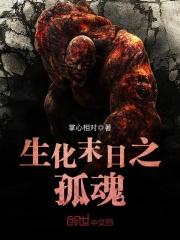 生化末日孤魂txt资源免费