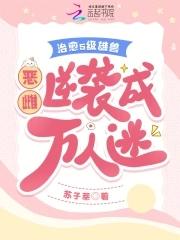 疯批兽夫们假戏真做