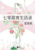 七零年代甜爽日记全文免费阅读