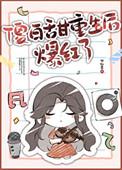 重生傻白甜的反转人生