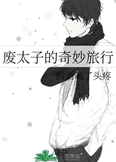 废太子的奇妙旅行番外