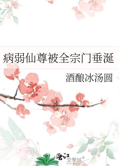 病弱师尊洗白了吗