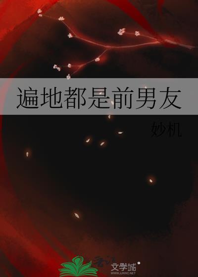 遍地都是我男友