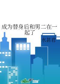 成为替身后总裁