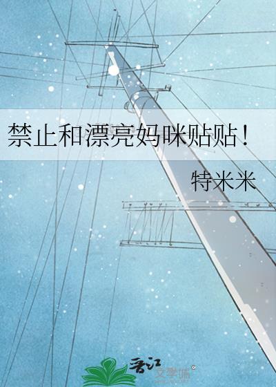 禁止和漂亮妈咪贴贴趣笔阁 禁止和漂亮妈咪贴贴趣笔阁