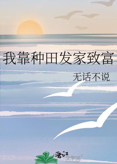 我靠种田发家致富by甲子亥
