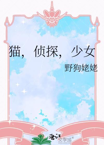 猫样少女