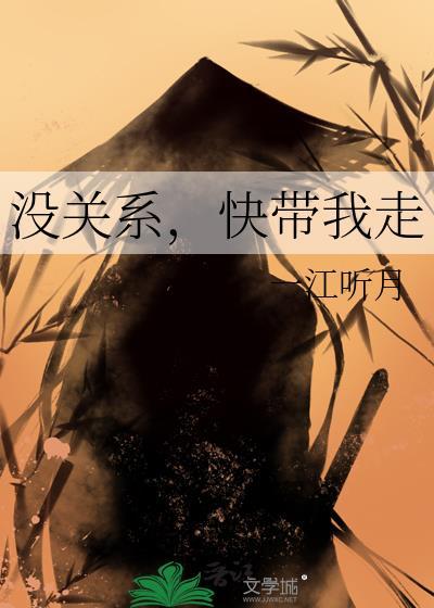 快带我走一听江月TXT百度盘