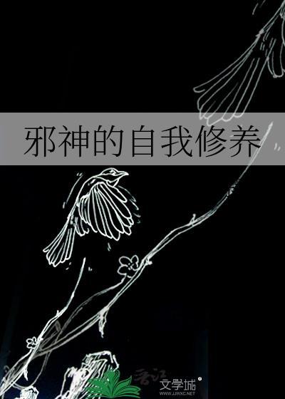 邪神的自我修养路远寒