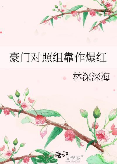 豪门对照组靠作爆红全文免费阅读 豪门对照组靠作爆红全文免费阅读