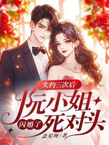 失约三次后阮小姐闪婚了死对头