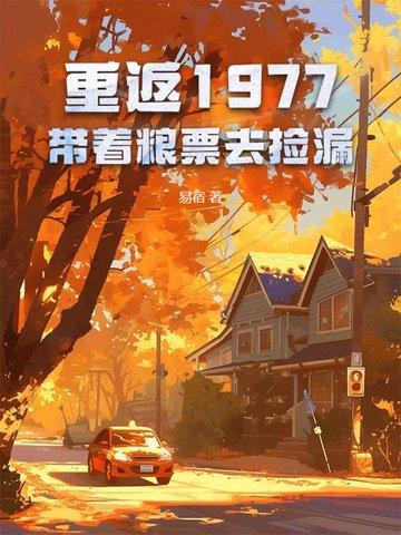 重返1977带着粮票去捡漏TXT
