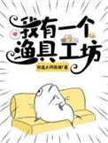 我有一个渔具工坊大结局