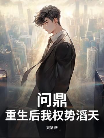 问鼎重生后我权势滔天