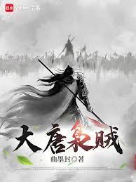 大唐枭贼曲墨封