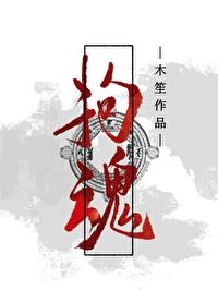 拘魂咒的写法图片