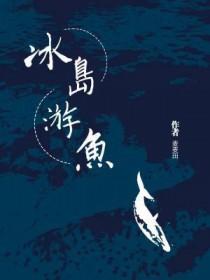 冰岛游鱼麦田免费阅读