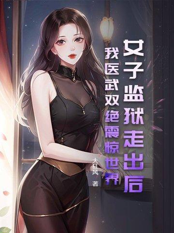 女子监狱的男医师免费阅读
