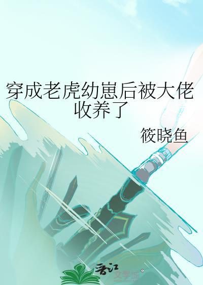 穿越成老虎的
