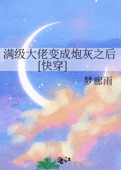 满级大佬变成炮灰之后快穿