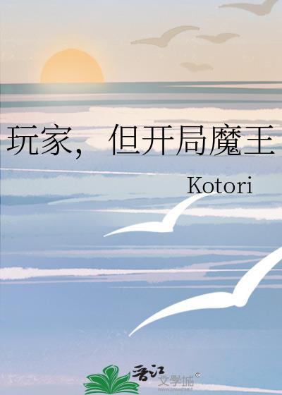 玩家但开局魔王番外