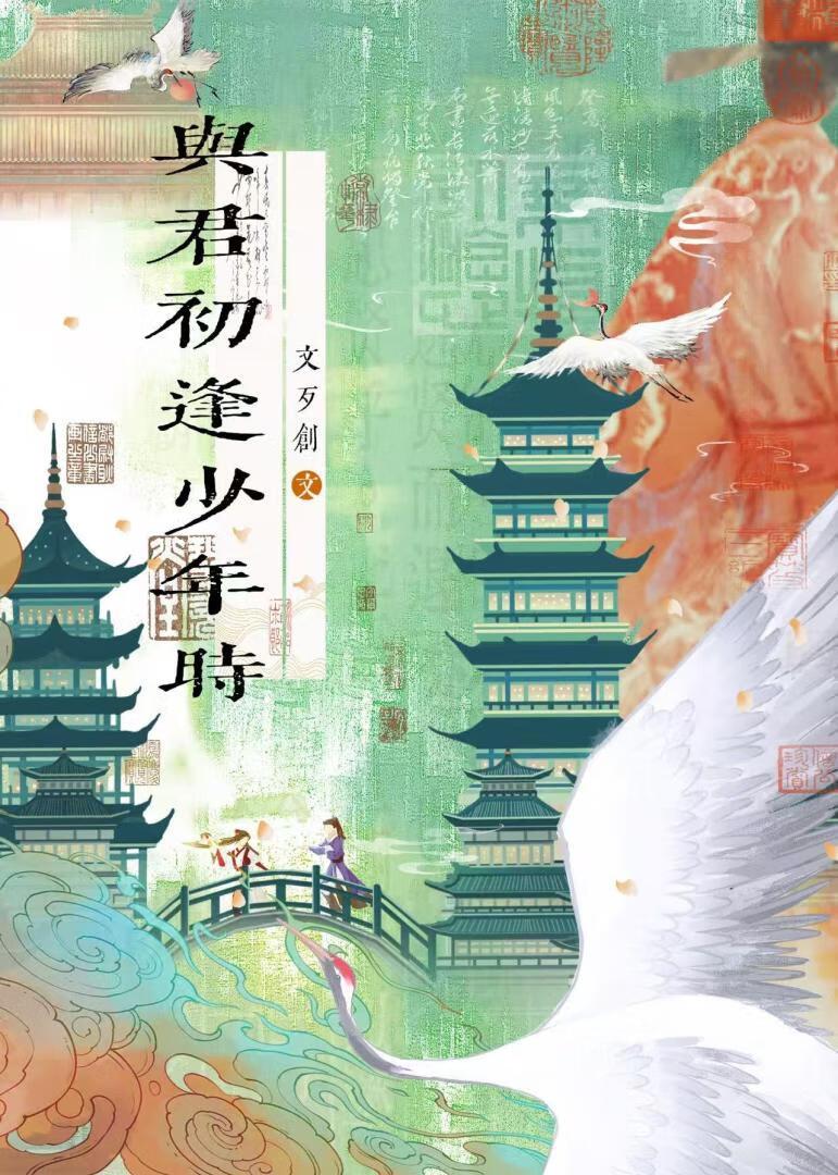 与君初相识下一句是什么