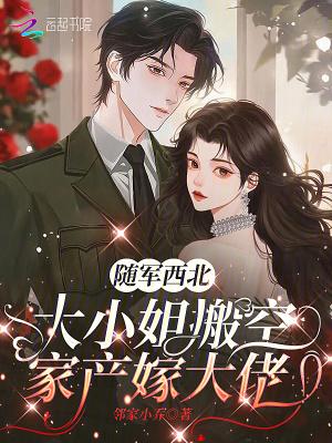 大小姐搬空家产嫁大佬_邻家小乔著 大小姐搬空家产嫁大佬_邻家小乔著