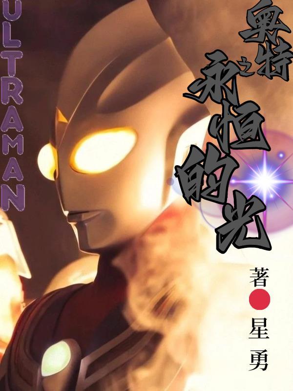 奥特之永生陪伴 奥特之永生陪伴