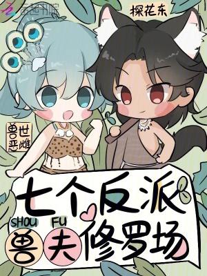 兽世恶雌 兽世恶雌