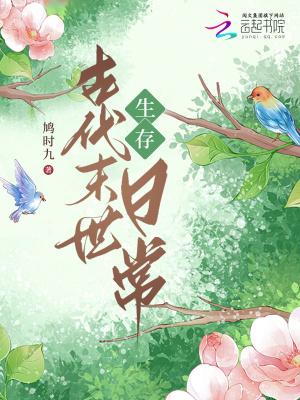 古代末世生存日常笔趣网