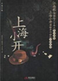 上海人口中的小开是什么意思
