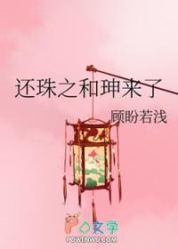 还珠女主和和珅