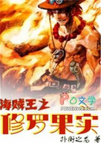 海贼之修罗果实 轮回千百世
