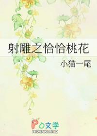 射雕之恰恰桃花小猫一尾